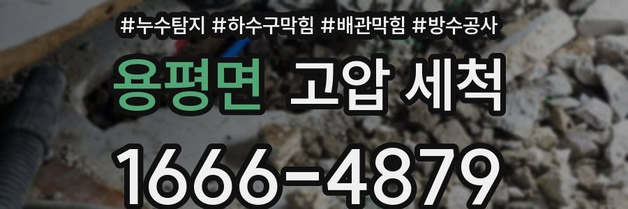 용평면 고압 세척