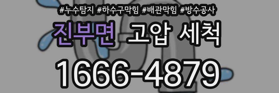 진부면 고압 세척