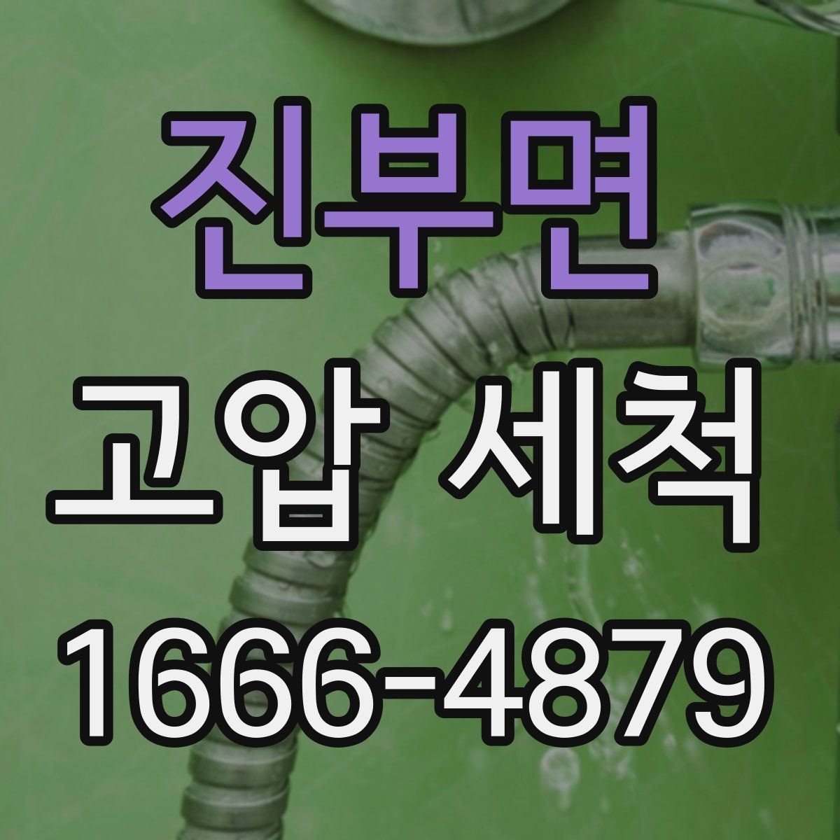 진부면 고압 세척