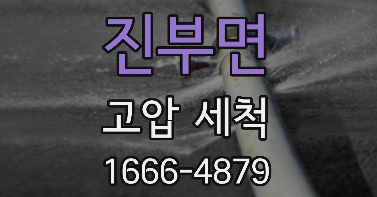 진부면 고압 세척