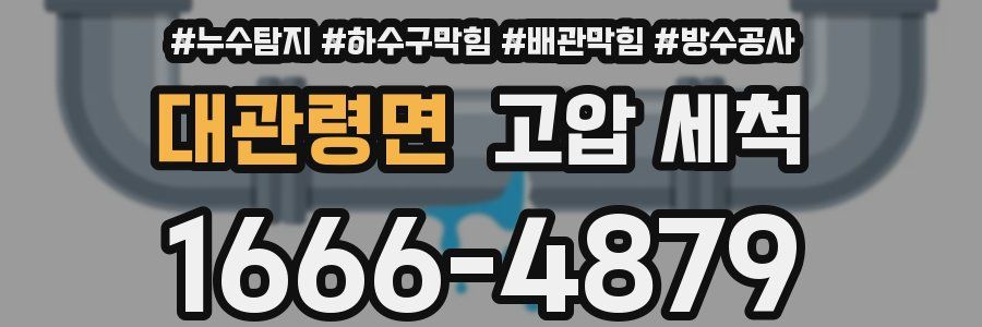 대관령면 고압 세척