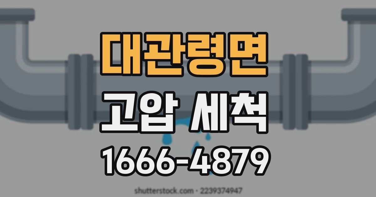 대관령면 고압 세척