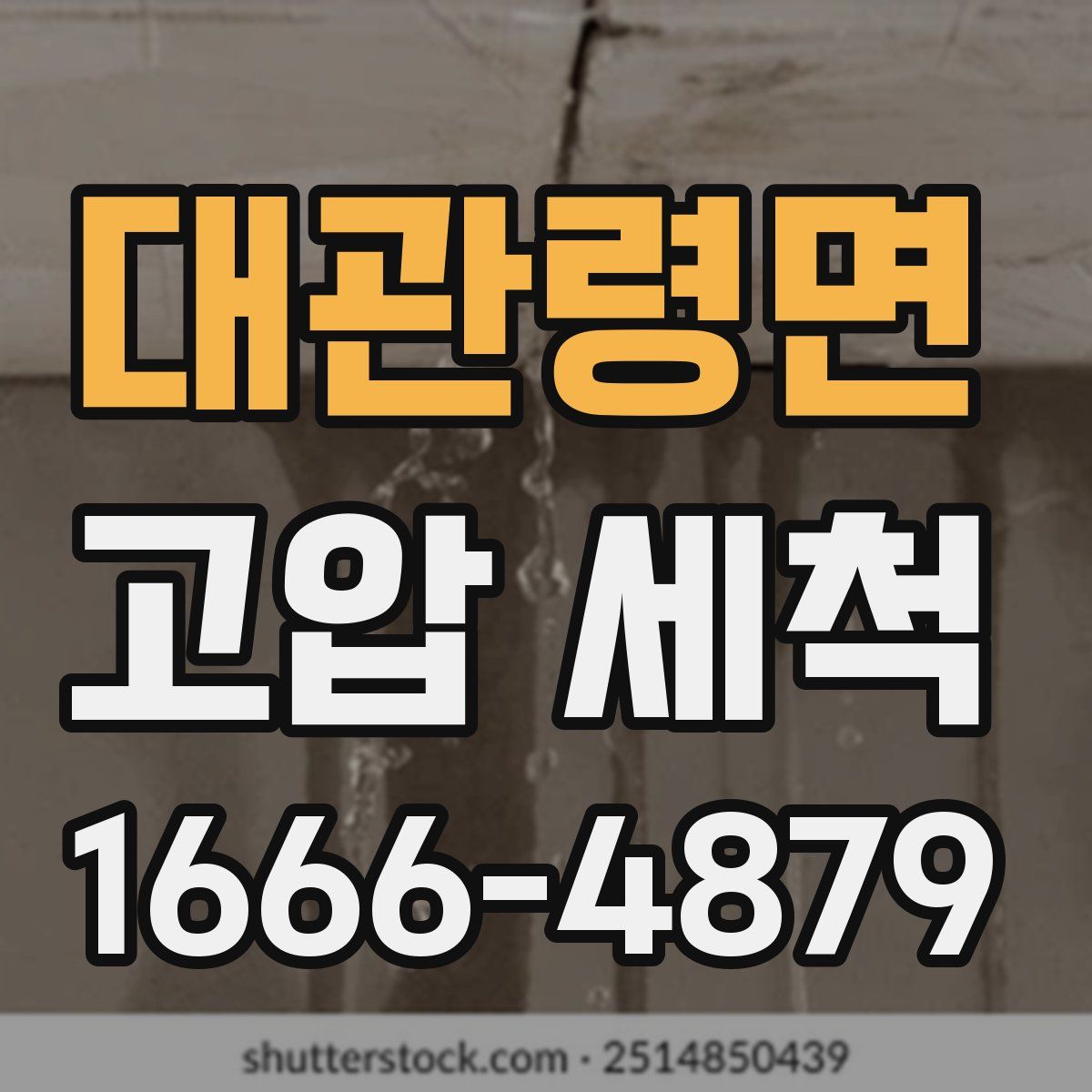 대관령면 고압 세척