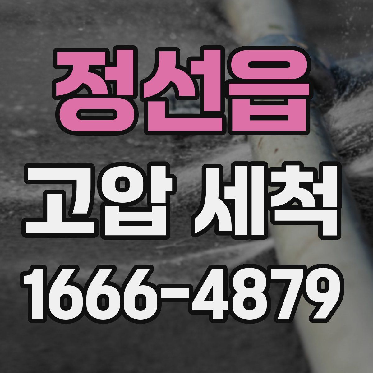정선읍 고압 세척