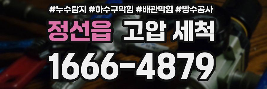 정선읍 고압 세척