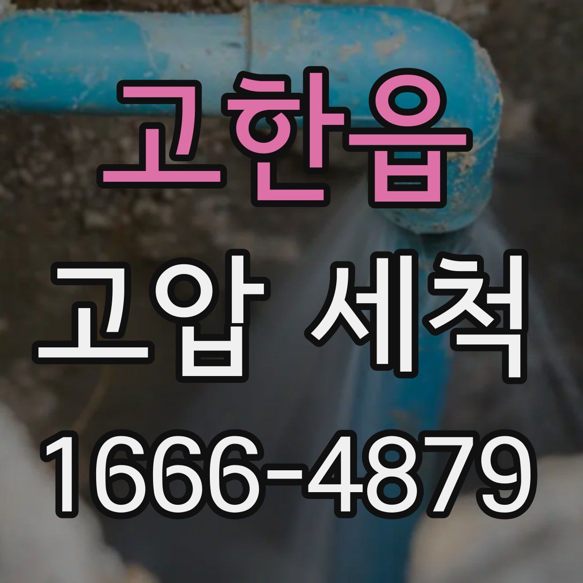 고한읍 고압 세척