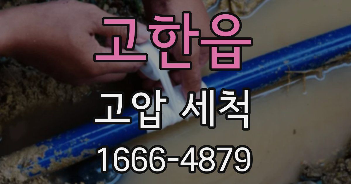고한읍 고압 세척