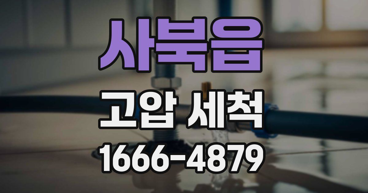 사북읍 고압 세척