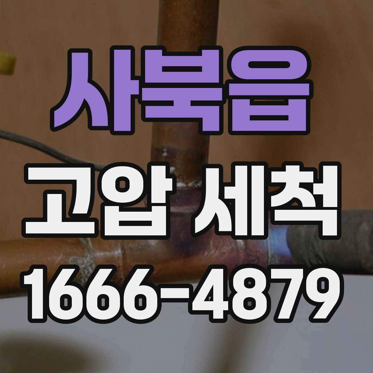 사북읍 고압 세척