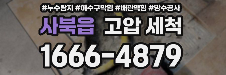 사북읍 고압 세척