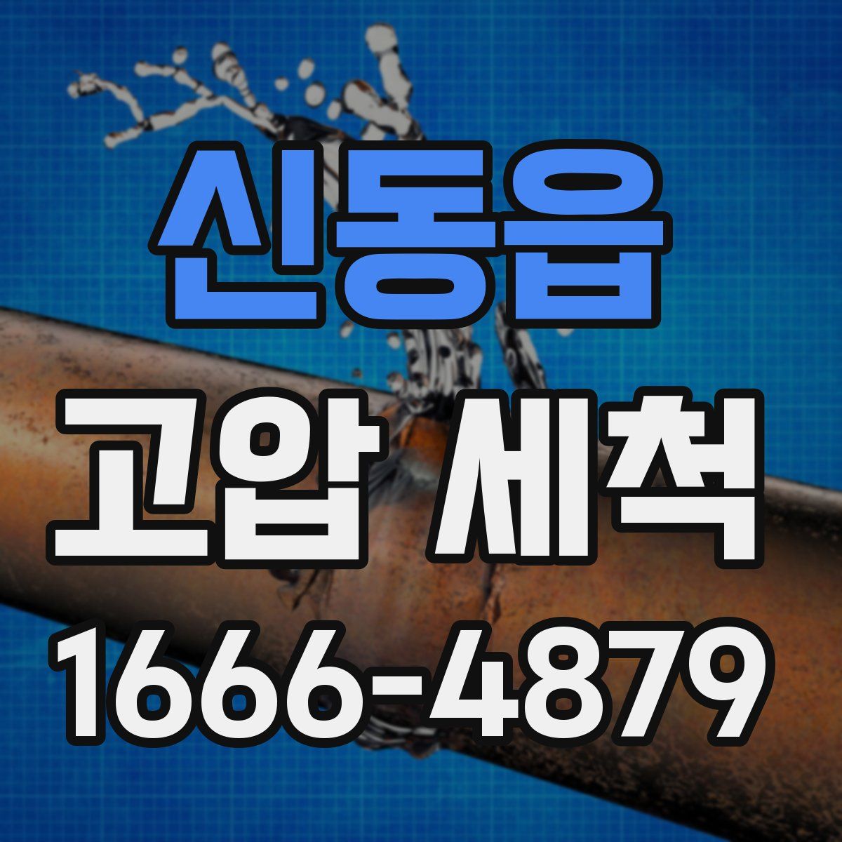 신동읍 고압 세척