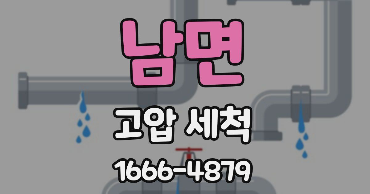 남면 고압 세척