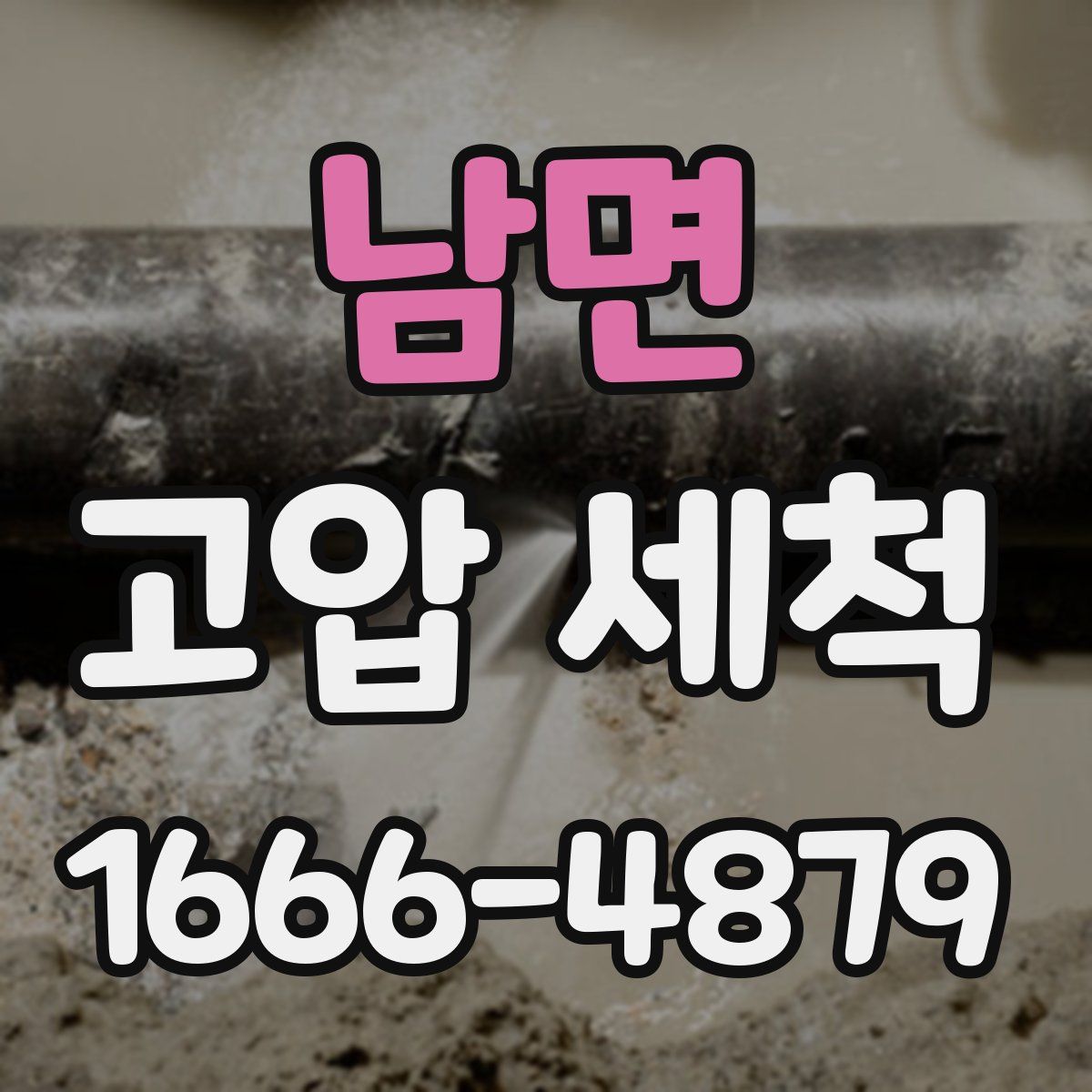 남면 고압 세척