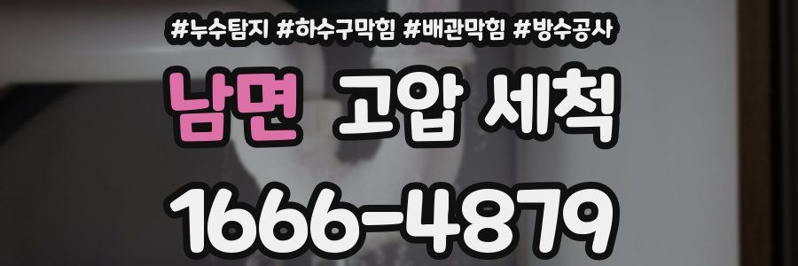 남면 고압 세척