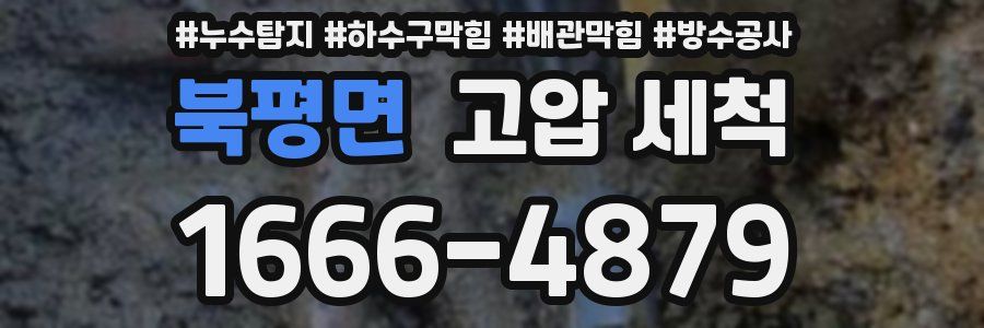 북평면 고압 세척