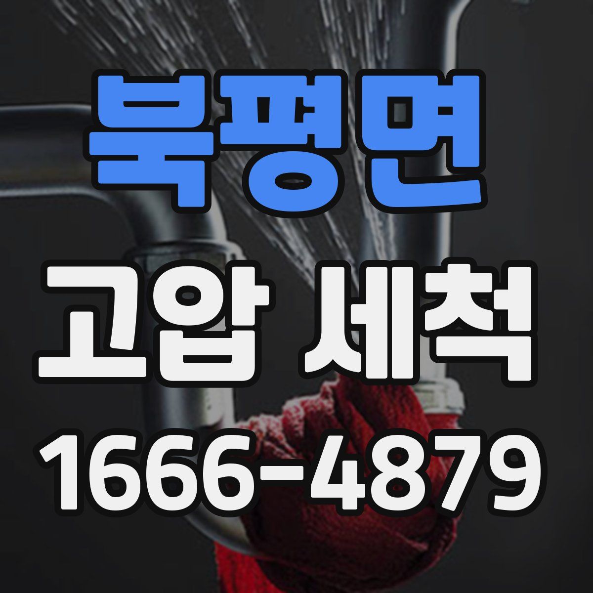 북평면 고압 세척