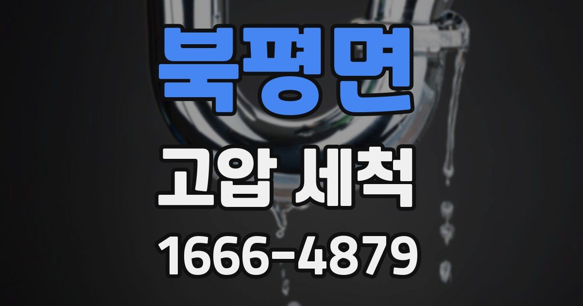 북평면 고압 세척