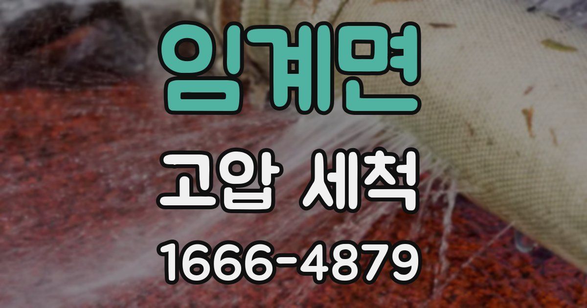 임계면 고압 세척