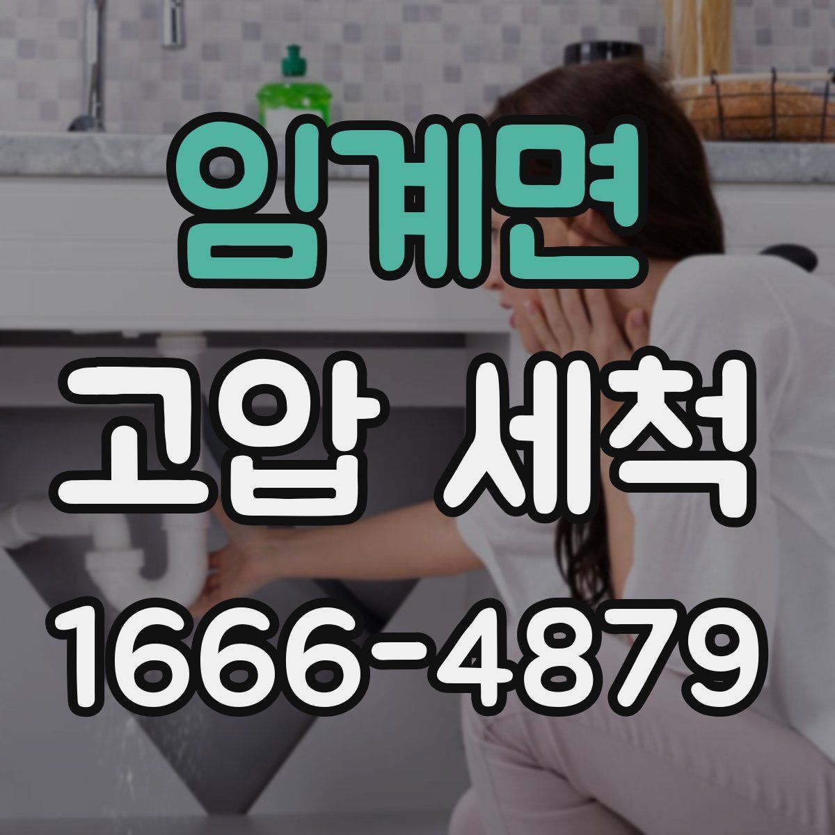 임계면 고압 세척