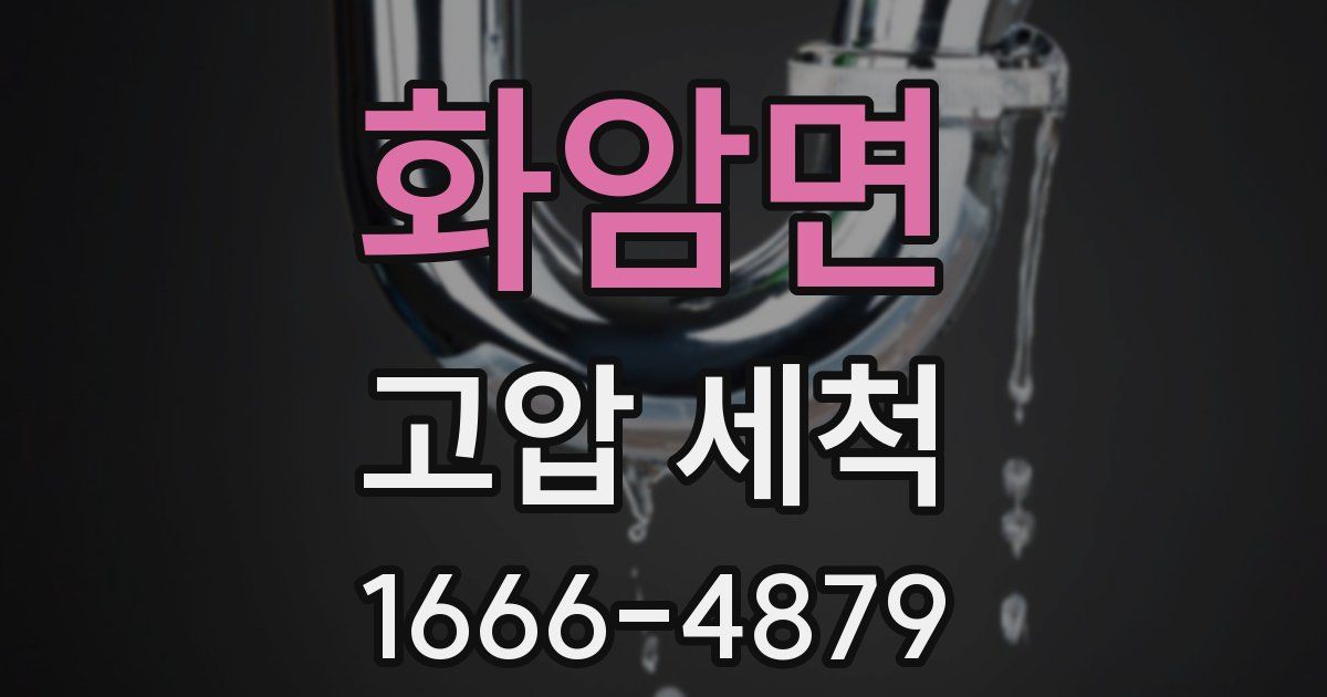 화암면 고압 세척