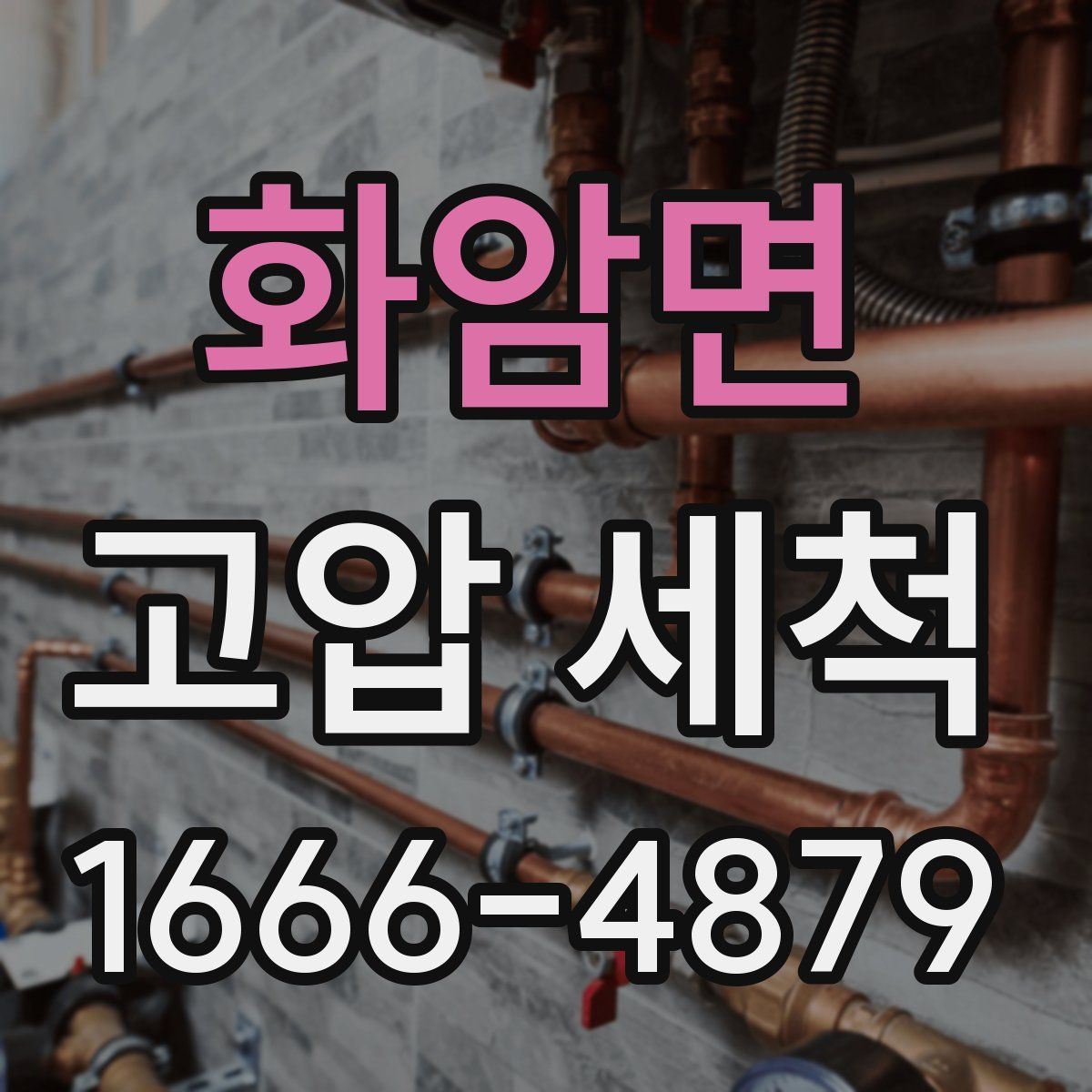 화암면 고압 세척