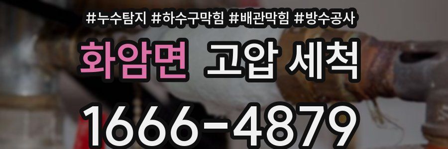 화암면 고압 세척