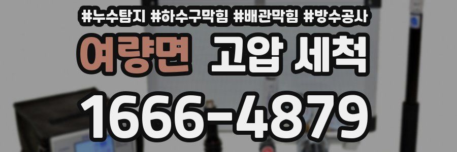 여량면 고압 세척