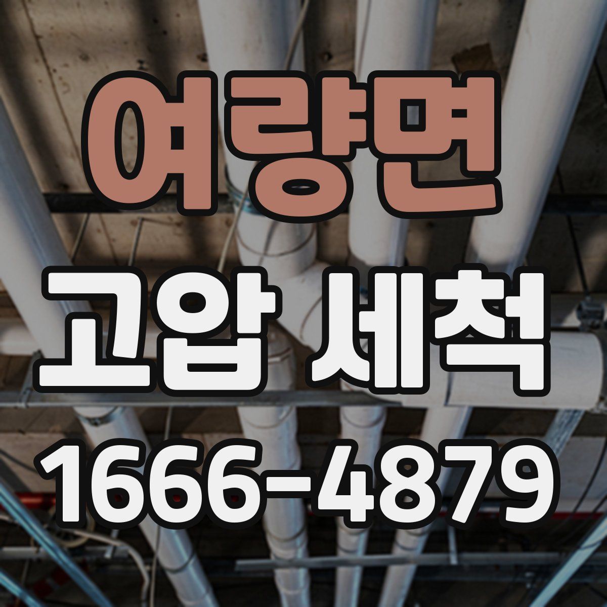여량면 고압 세척