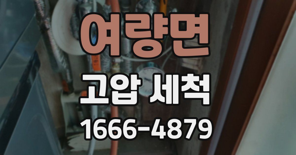 여량면 고압 세척