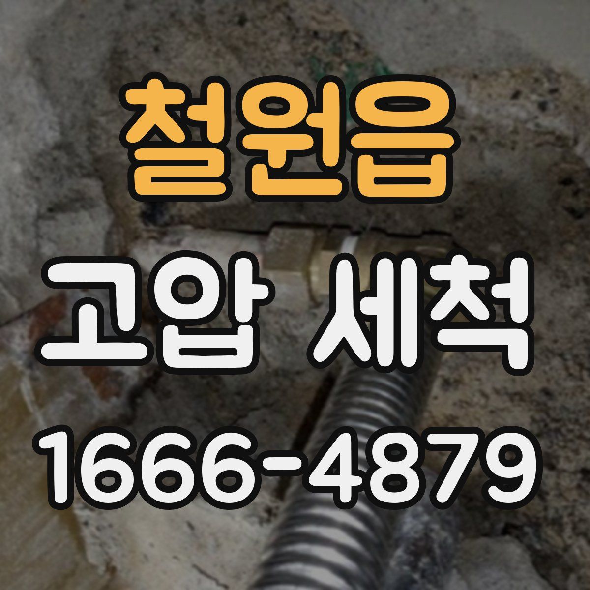 철원읍 고압 세척