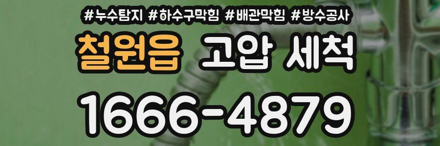 철원읍 고압 세척