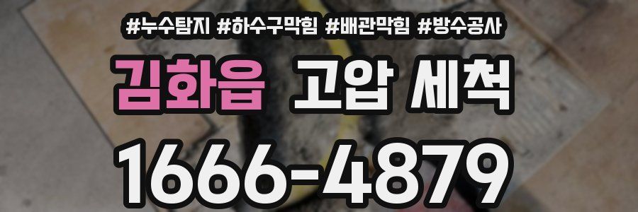 김화읍 고압 세척