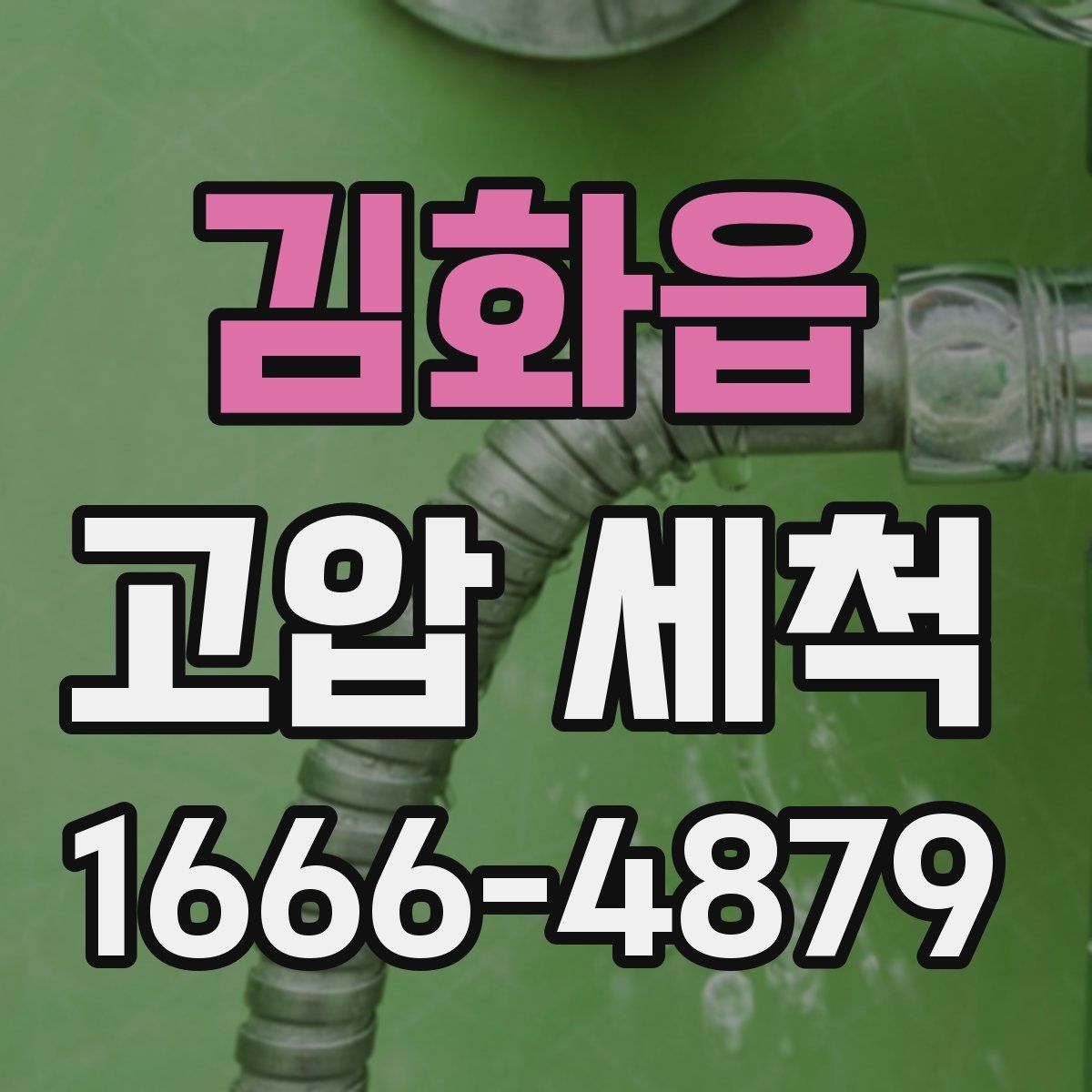 김화읍 고압 세척