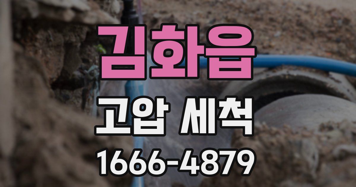 김화읍 고압 세척