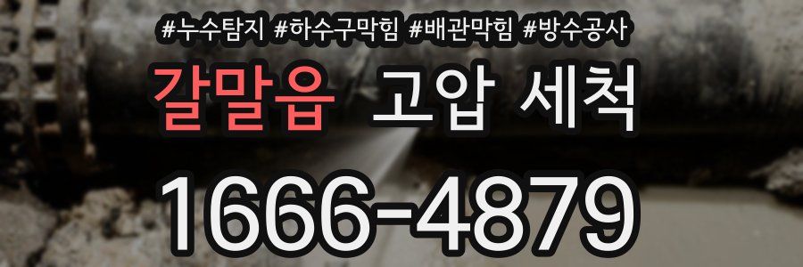 갈말읍 고압 세척