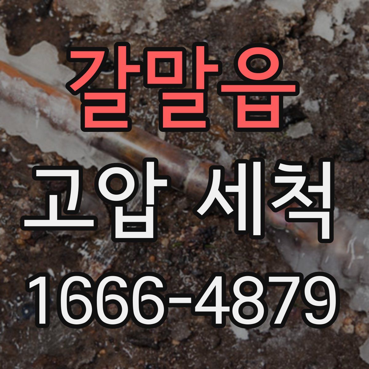갈말읍 고압 세척