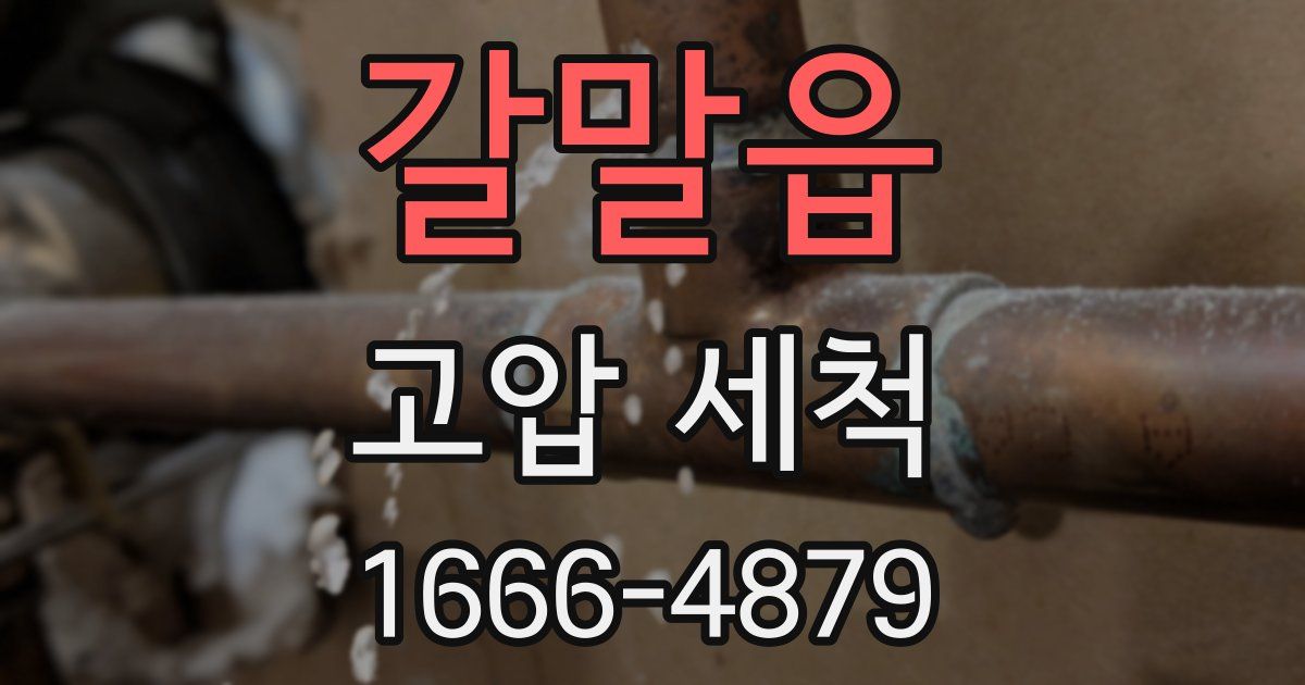 갈말읍 고압 세척