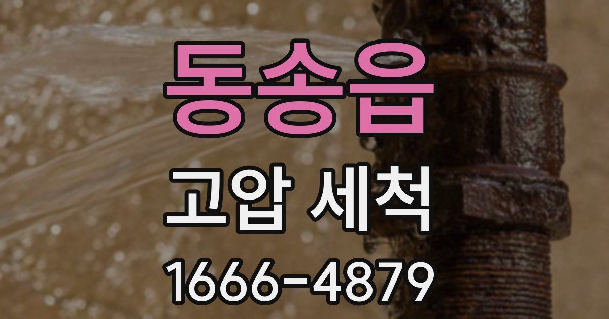 동송읍 고압 세척