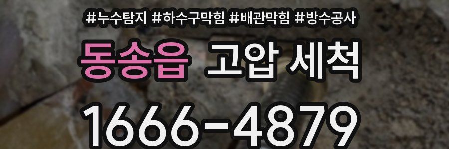 동송읍 고압 세척