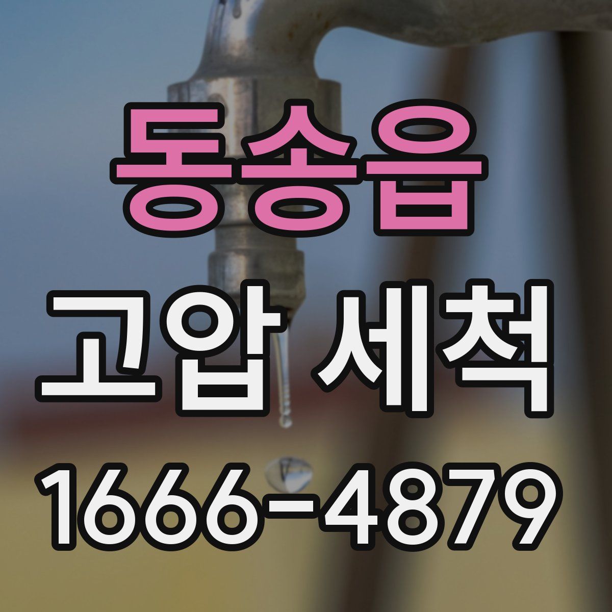 동송읍 고압 세척