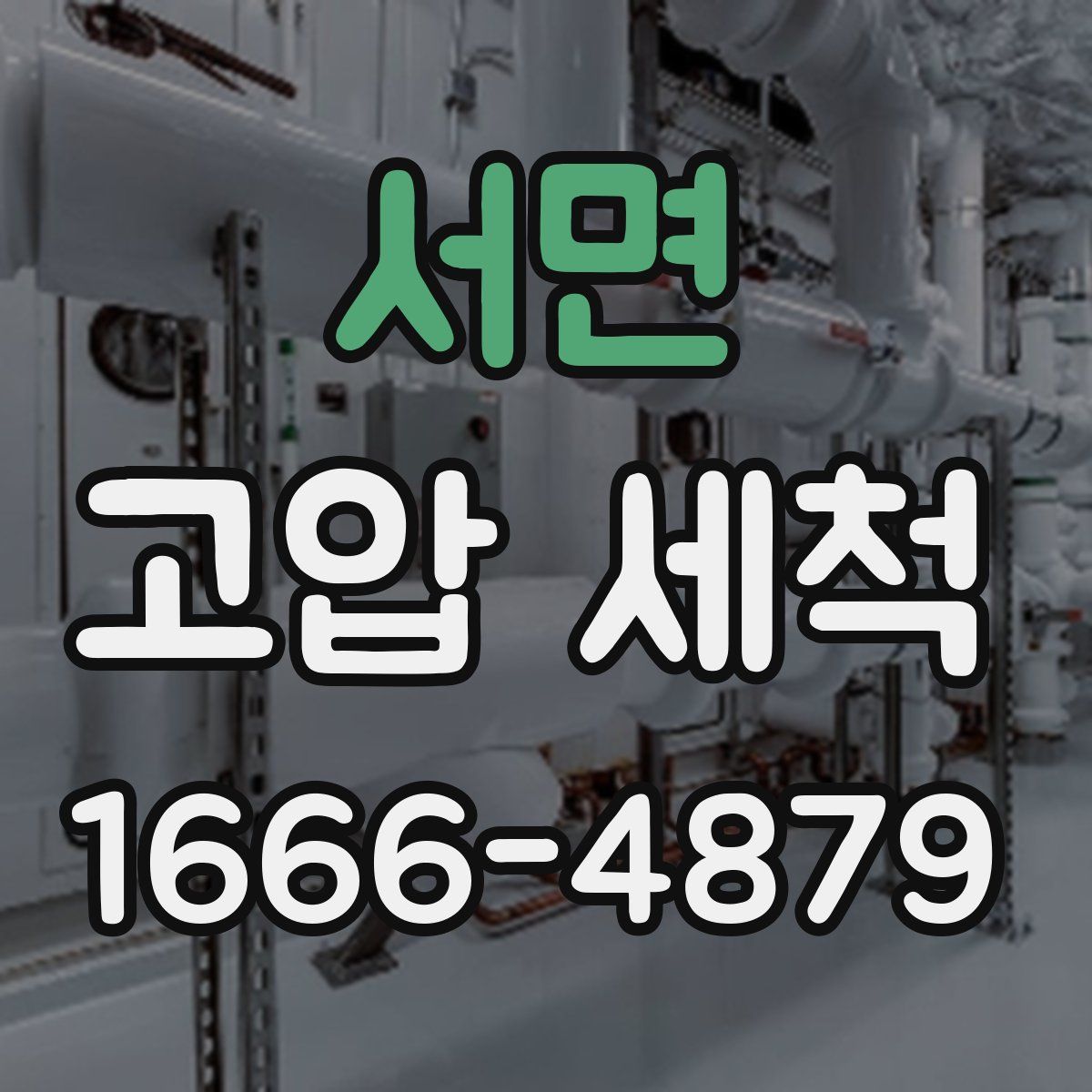 서면 고압 세척