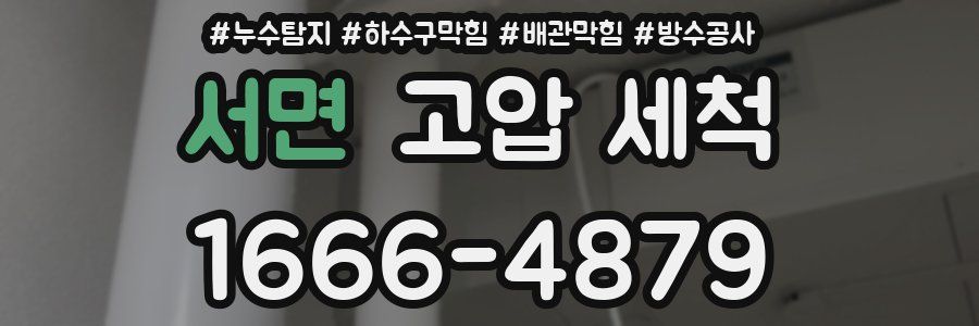 서면 고압 세척