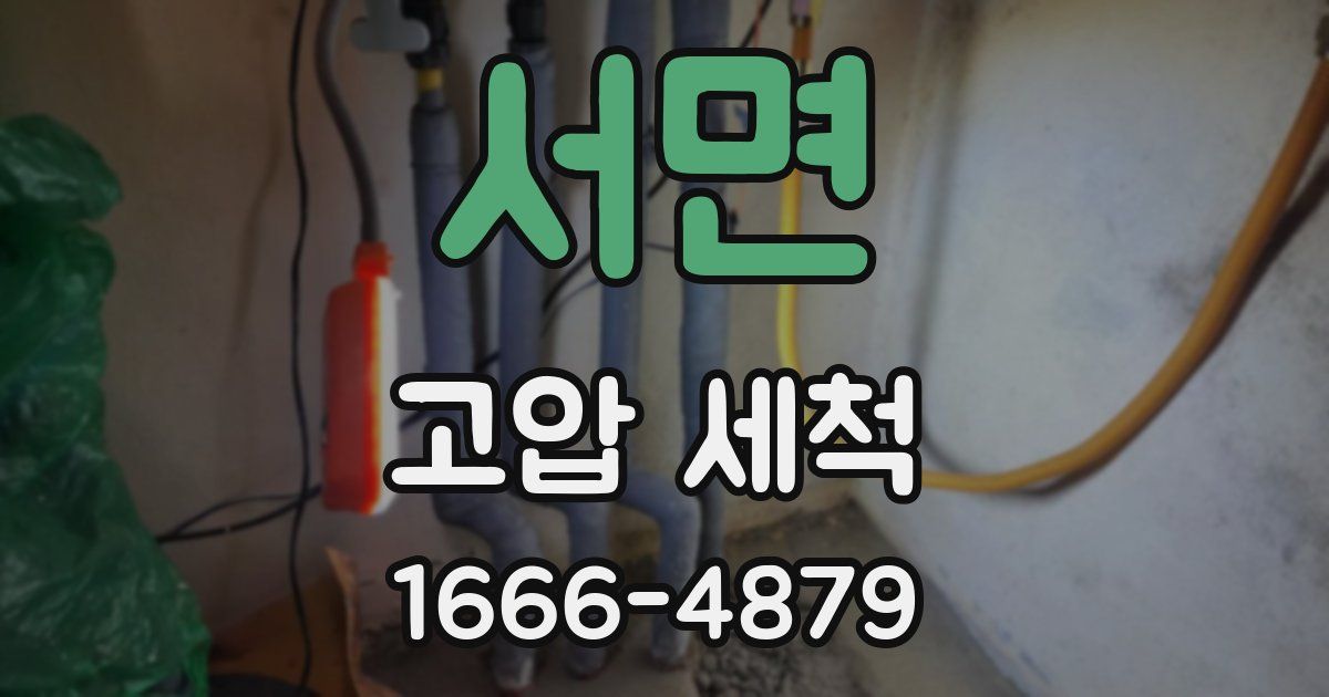 서면 고압 세척