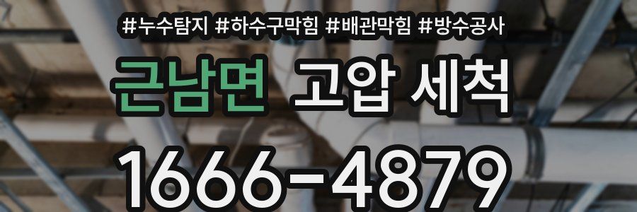 근남면 고압 세척