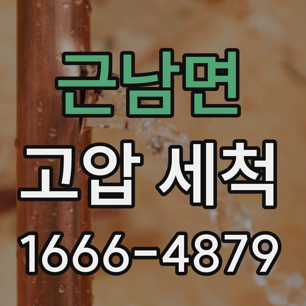 근남면 고압 세척