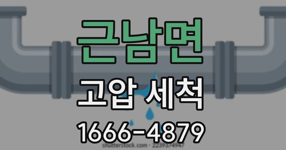 근남면 고압 세척