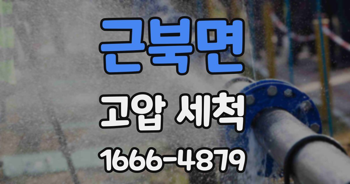 근북면 고압 세척