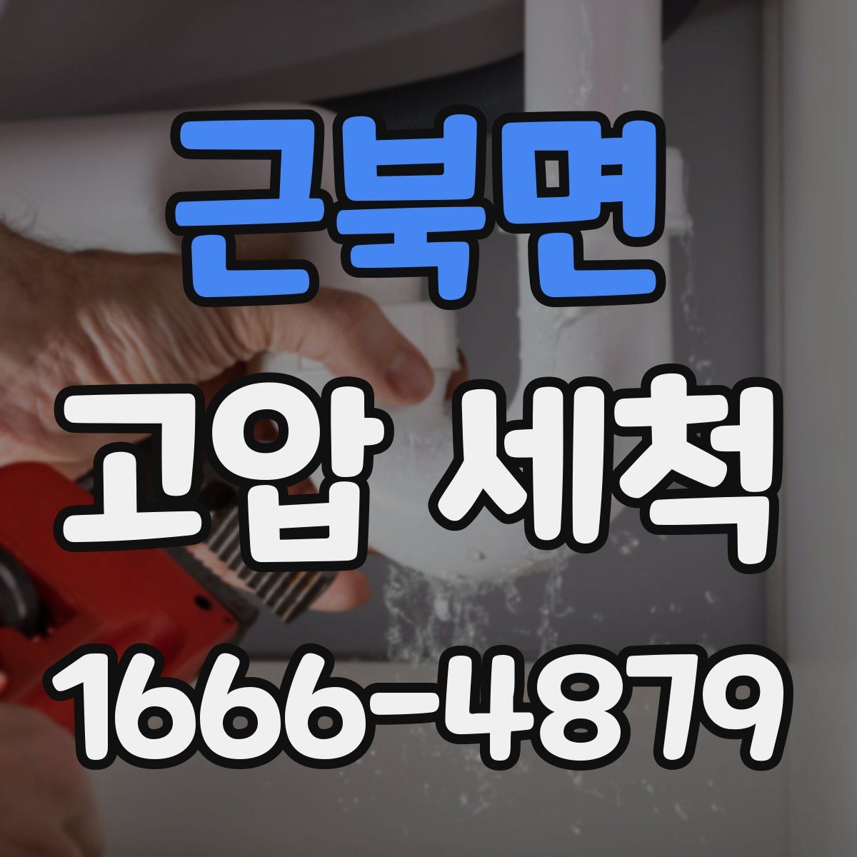 근북면 고압 세척