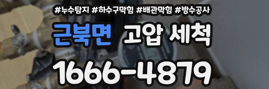 근북면 고압 세척