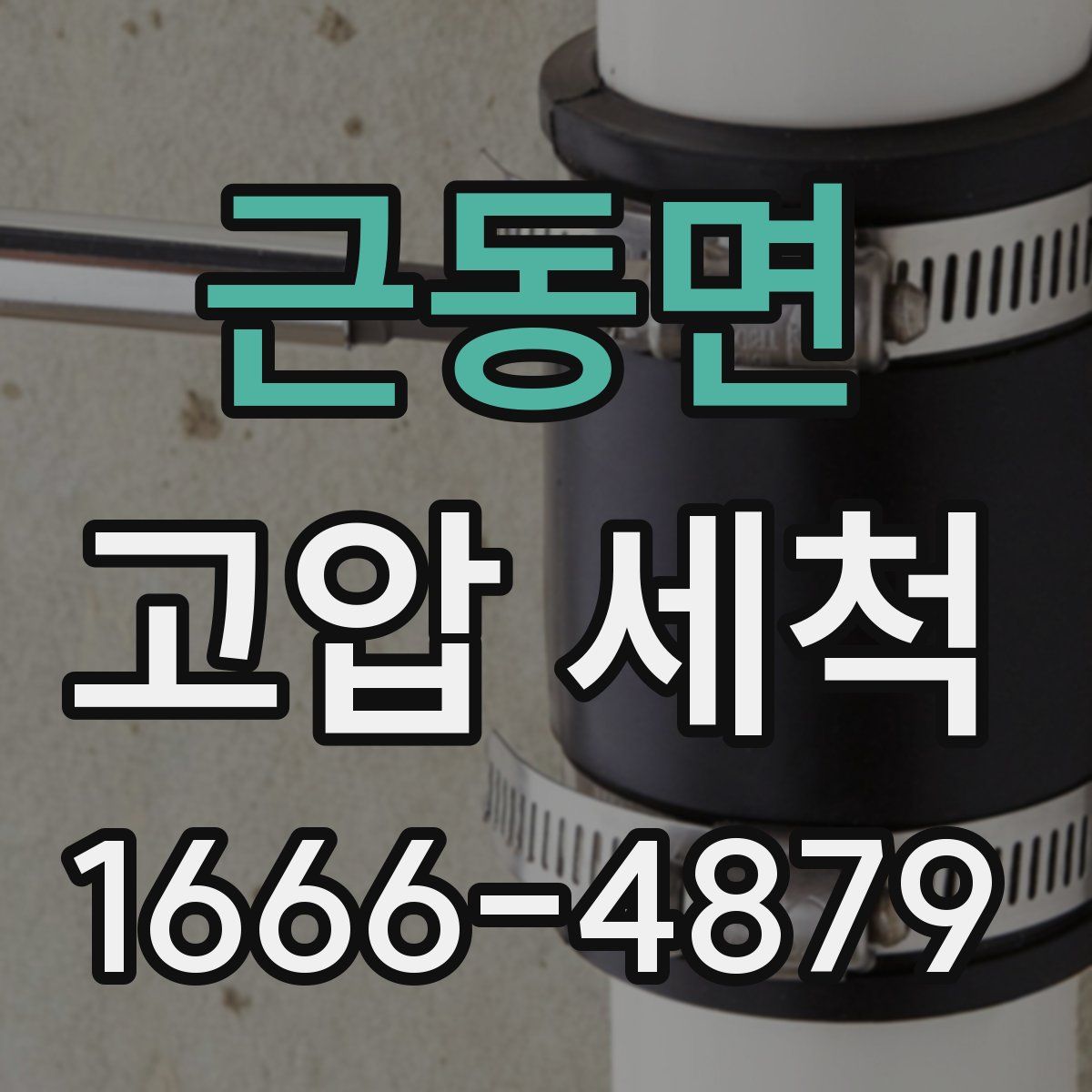 근동면 고압 세척